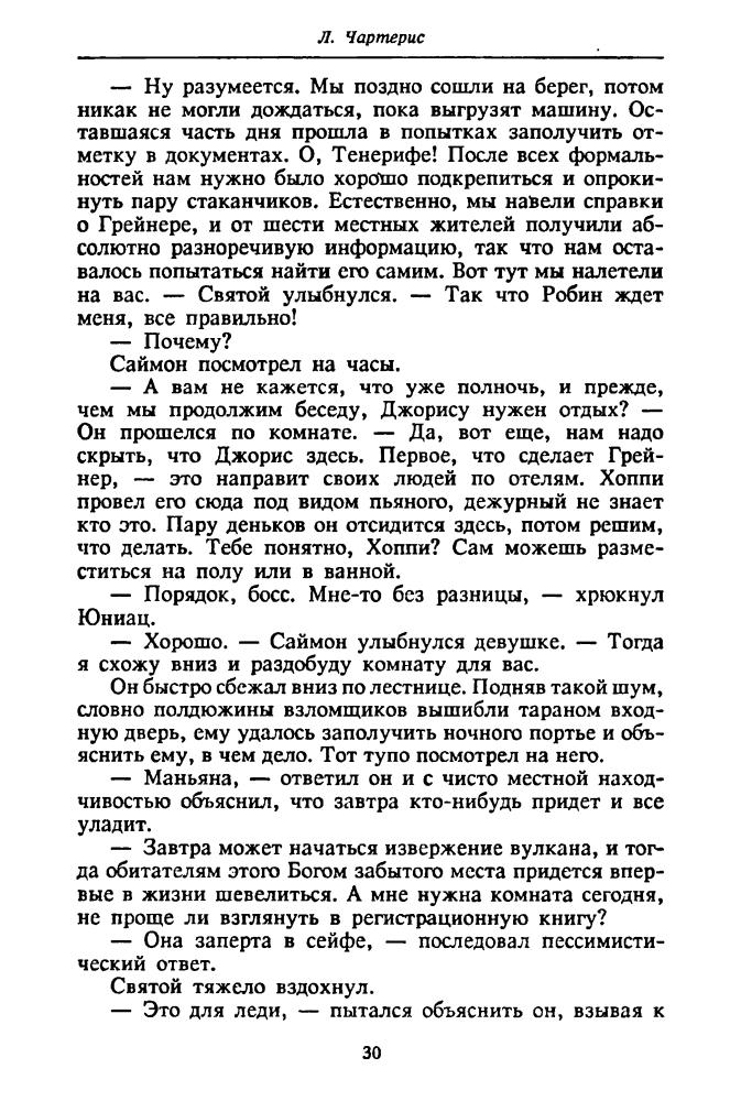 Чартерис Л. - Пикник на Тенерифе и др. (ТЕРРА-Детектив) - 1996_pic30.jpg