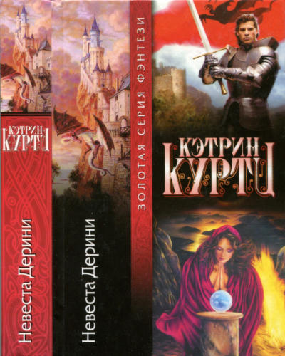 Куртц К. - Невеста Дерини (Золотая серия фэнтези) - 2002_pic1.jpg