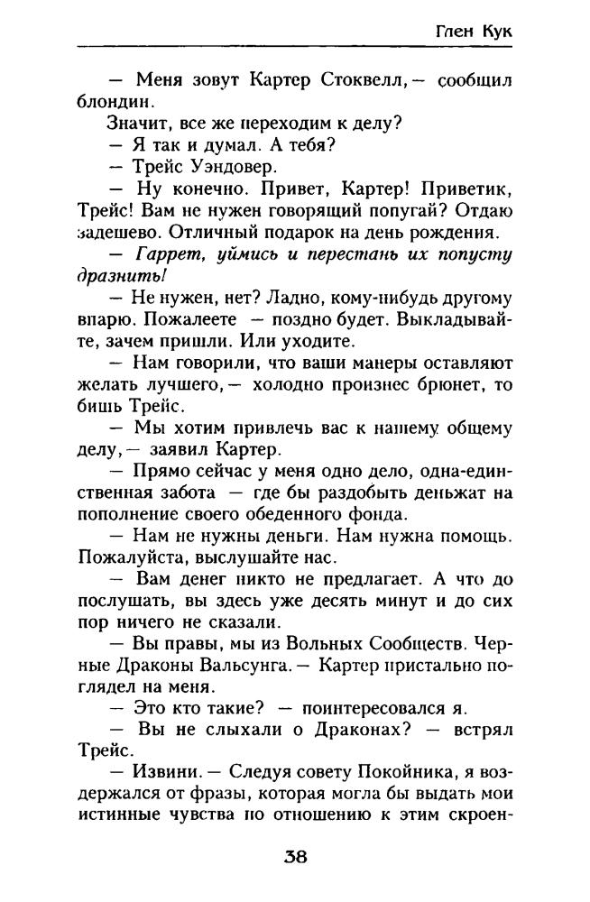 Кук Г. - Жар сумрачной стали (Золотая серия фэнтэзи) - 2001_pic40.jpg