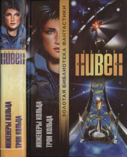 Нивен Л. - Инженеры Кольца. Трон Кольца (Золотая библиотка фантастики) - 2002_pic1.jpg