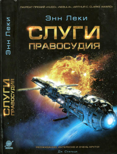 Леки Э. - Слуги правосудия - 2015_pic1.jpg