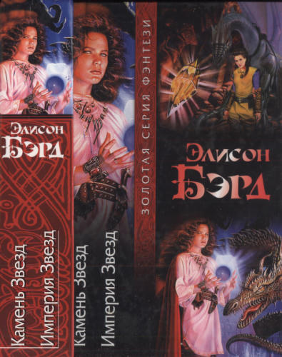 Бэрд Э. -  Камень Звезд. Империя Звезд из цикла «Трон Дракона» (Золотая серия фэнтези) - 2007_pic1.jpg
