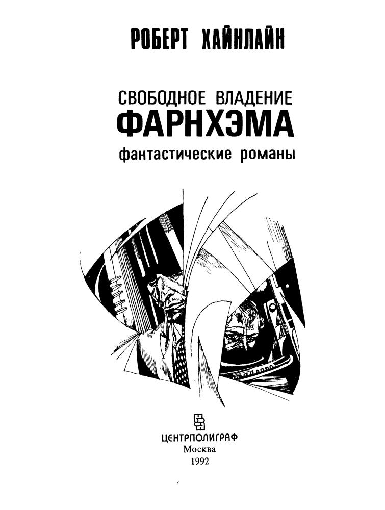 Хайнлайн Р. - Свободное владение Фарнхэма (Осирис) - 1992_pic5.jpg