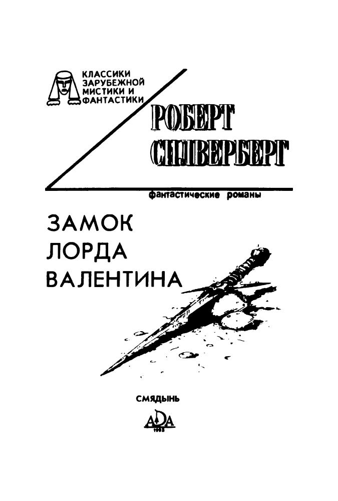 Силверберг Р. - Замок лорда Валентина (КЗМ и фантастики) - 1993_pic5.jpg