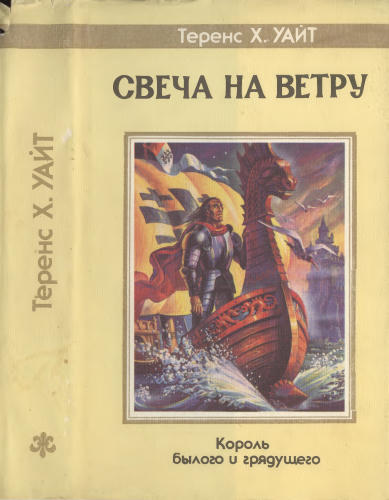 Уайт Т. - Свеча на ветру (Fantasy) - 1993_pic1.jpg