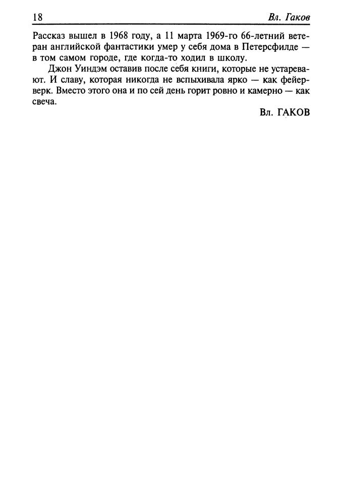 Уиндэм, Дж. - День триффидов (Классика мировой фантастики) - 2002_pic20.jpg