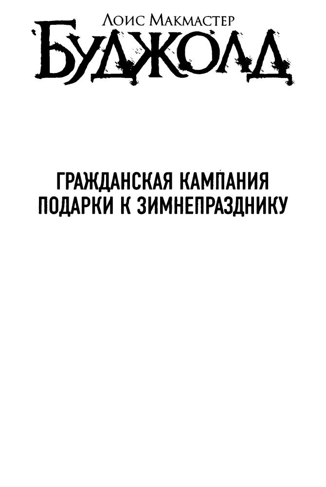 Буджолд - Гражданская кампания. Подарки к Зимнепразднику (Лоис Макмастер Буджолд. Собрание сочинений) - 2012_pic5.jpg