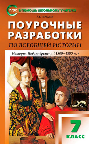 Поздеев А. В. - Поурочные разработки по всеобщей истории. История Нового времени. 7 класс (В помощь школьному учителю). - 2016_pic1.jpg
