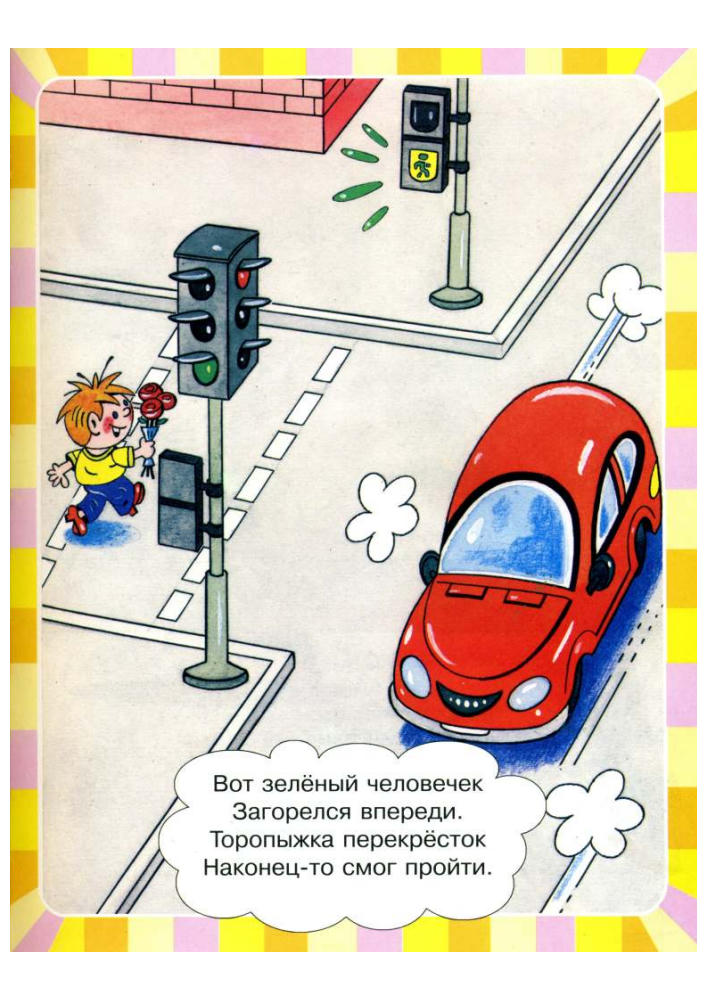 Волков С.Ю. - Про правила дорожного движения - 2006 - часть 2_pic5.jpg