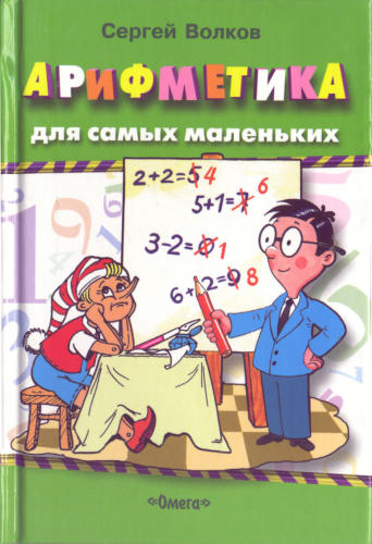 Арифметика для самых маленьких_pic1.jpg