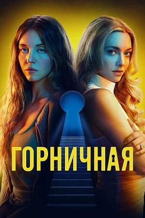 Горничная / The Housemaid (2025) WEB-DL 1080p | L | UltradoxStudio