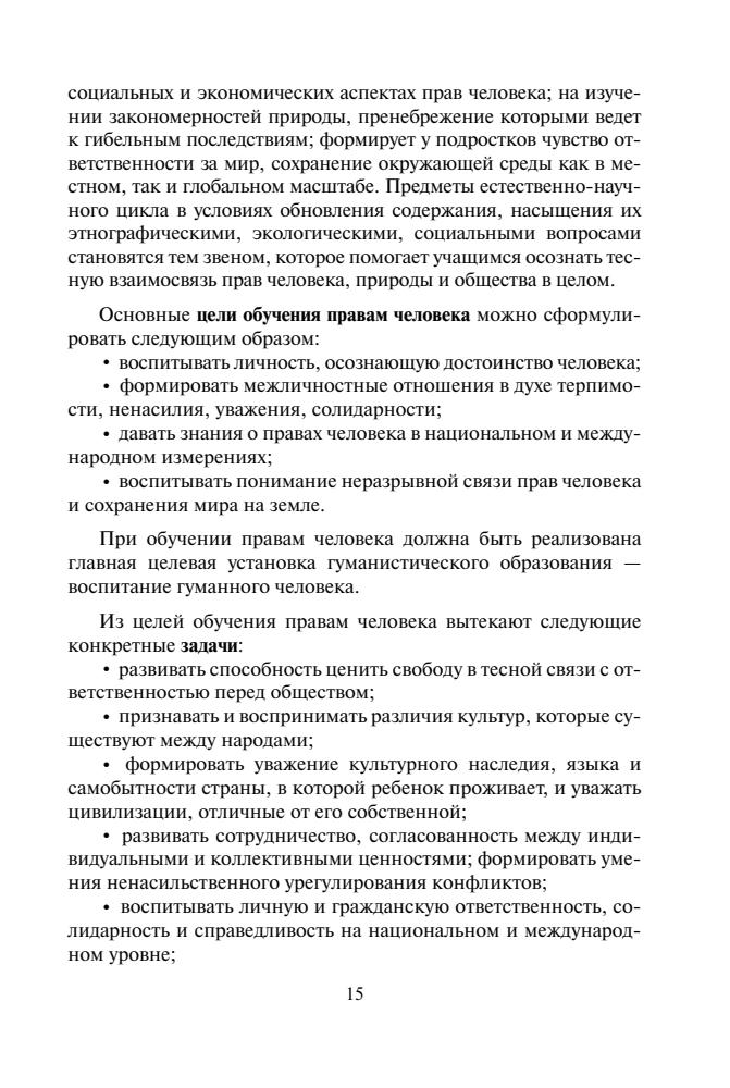 Болотина Т. В. и др. - Права человека. Концепция курса. 10-11 кл. - 2006_pic15.jpg