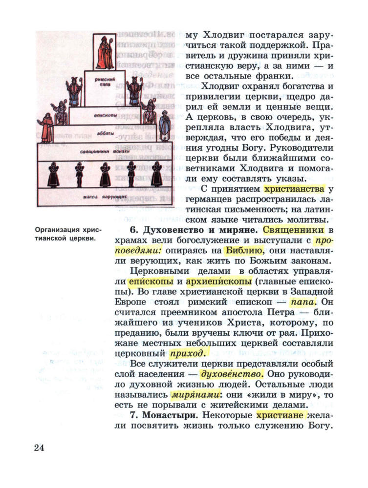 Агибалова Е. В.,  Донской Г. М. - История Средних веков. 6 класс. - 2005_pic25.jpg