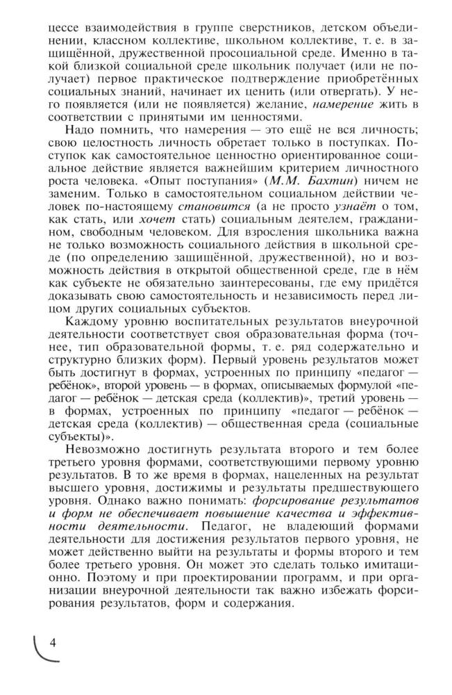 Григорьев Д. В. и др. - Программы внеурочной деятельности. Познавательная деятельность. Проблемно-ценностное общение. - 2011_pic5.jpg