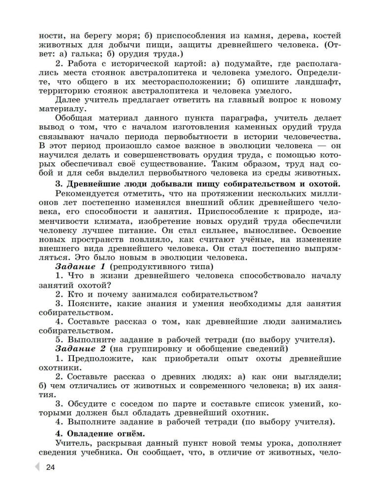 Шевченко Н. И. - Всеобщая история. История Древнего мира. Рабочая программа. Поурочные рекомендации. 5 кл. - 2020_pic25.jpg
