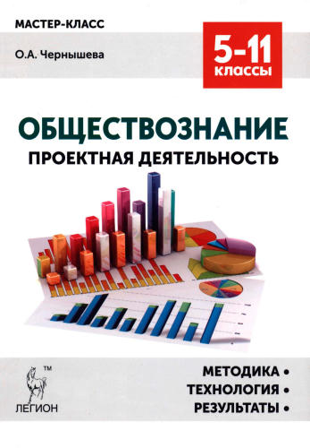 Чернышева О. А. - Обществознание. Проектная деятельность. 5-11 кл. - 2016_pic1.jpg