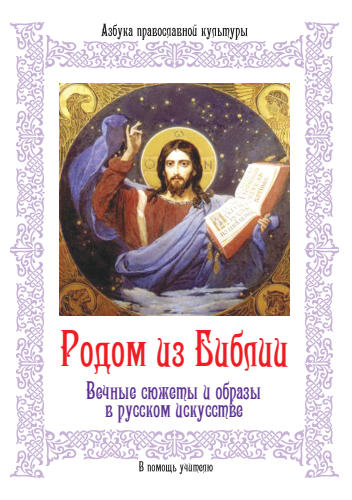 Родом из Библии. Ч.1. Вечные сюжеты и образы в русском искусстве - 2013_pic1.jpg
