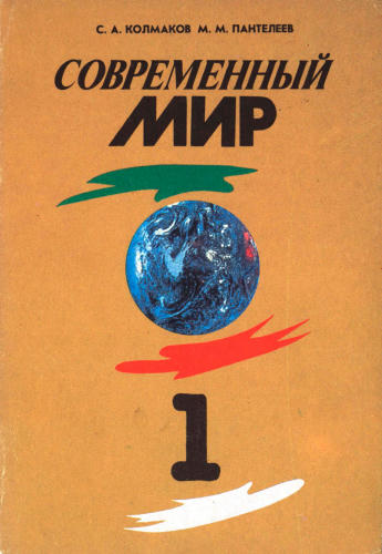 Пантелеев М. М. (под ред.). - Современный мир. В 2-х выпусках. Вып. 1. 11 кл. - 1993_pic1.jpg