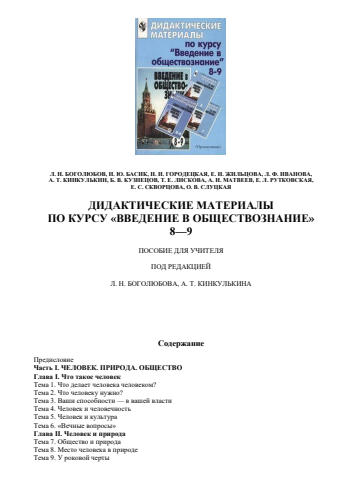 Боголюбов Л. Н. и др. (под ред.). - Введение в обществознание. Дидактические материалы. 8-9 кл. - 2002_pic1.jpg
