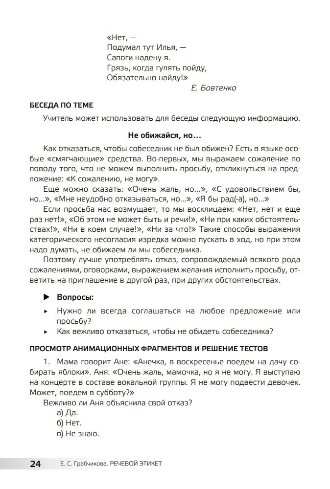 Грабчикова Е.С. - Речевой этикет. Факультативные занятия по русскому языку в 4 классе, 2-е изд. - 2012_pic25.jpg