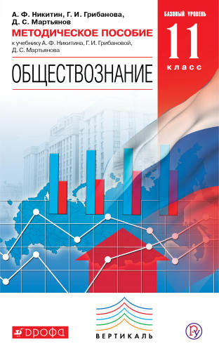 Никитин А. Ф. и др. - Обществознание. Методическое пособие. Базовый уровень. 11 кл. - 2016_pic1.jpg