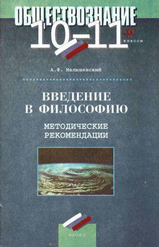 Малышевский А. Ф. - Введение в философию. Методические рекомендации. 10-11 кл. - 2001_pic1.jpg