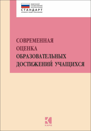 Муштавинская И. В. и др. - Современная оценка образовательных достижений учащихся. - 2015_pic1.jpg