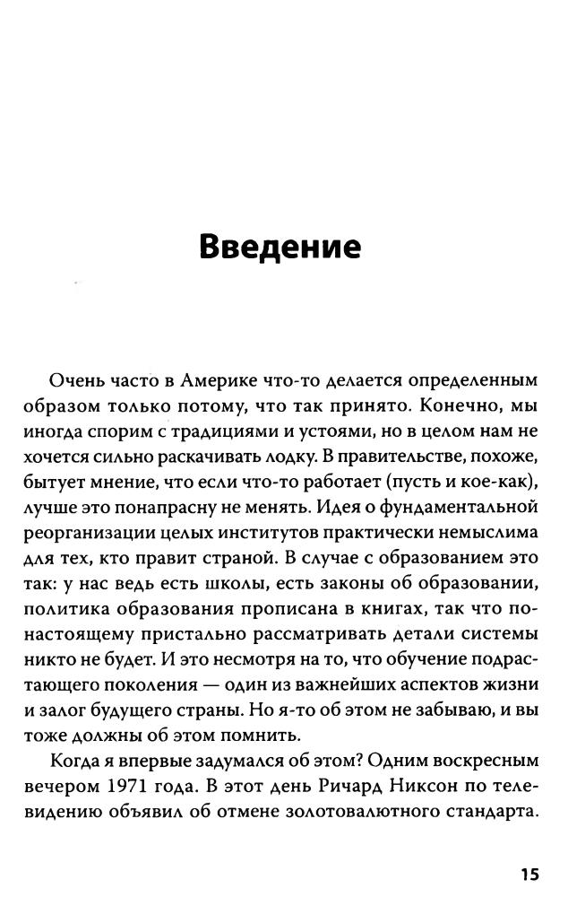 Рон Пол - Революция в школе. Новое решение для разрушенной системы образования - 2015_pic15.jpg