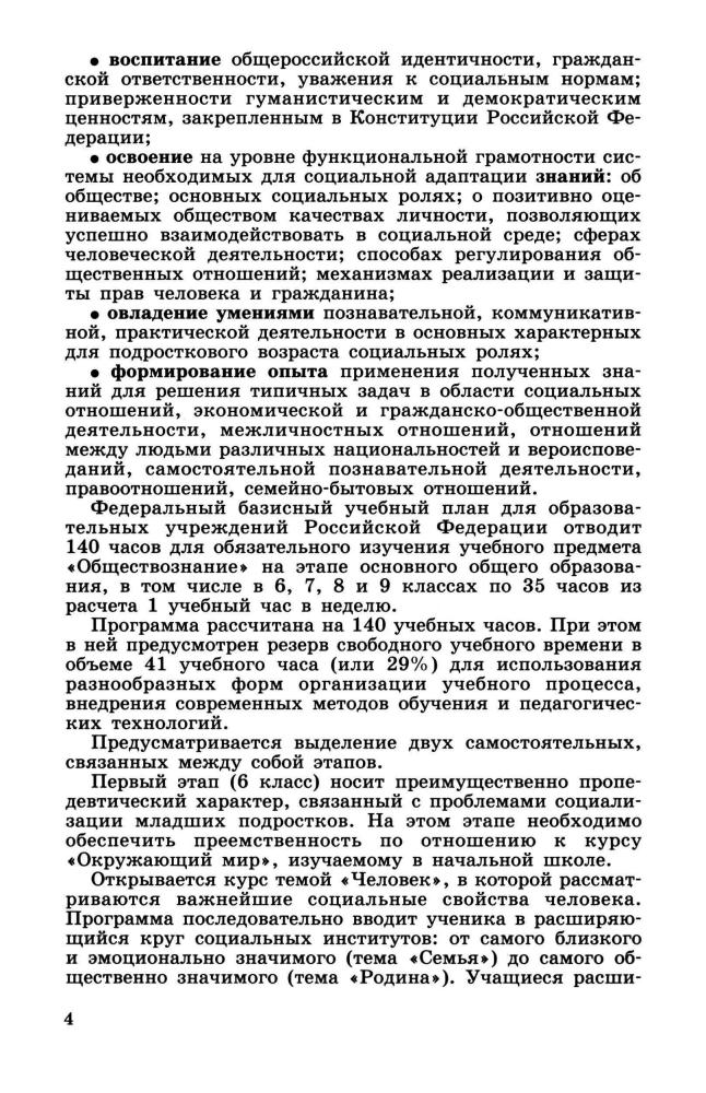 Боголюбов Л. Н. и др. - Обществознание. Программы общеобразовательных учреждений. 6-11 кл. - 2010_pic5.jpg