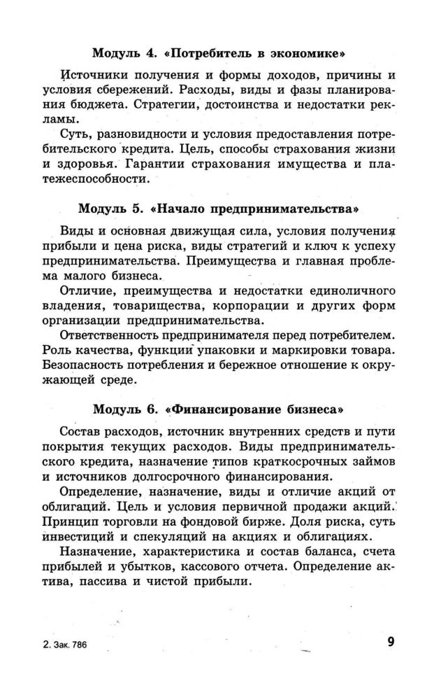 Свеженец Ю. Н. - Рабочая программа. Тематическое и поурочное планирование по экономике. 10-11 кл. - 2005_pic10.jpg