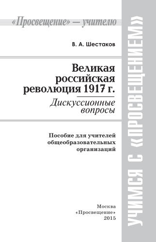 Шестаков В. А.  - Великая российская революция 1917 г. Дискуссионные вопросы. - 2015_pic1.jpg