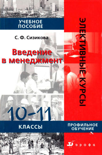 Сизикова С. Ф. - Введение в менеджмент. 10-11 кл. (Элективные курсы). - 2008_pic1.jpg