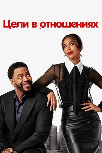 Цели в отношениях
