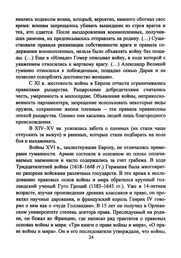 Чеботарева Н. И. - Правоведение. Международное гуманитарное право. Человек имеет право. Элективные курсы. 9 кл. - 2007_pic25.jpg