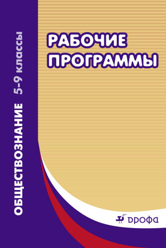 Никитина Т. И. - Рабочие программы. Обществознание. 5-9 кл. - 2013_pic1.jpg