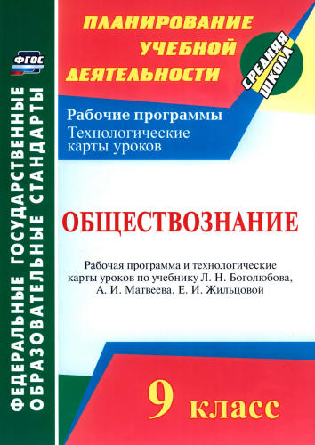 Буйволова И. Ю. - Обществознание. Рабочая программа и технологические карты уроков. 9 кл. - 2018_pic1.jpg