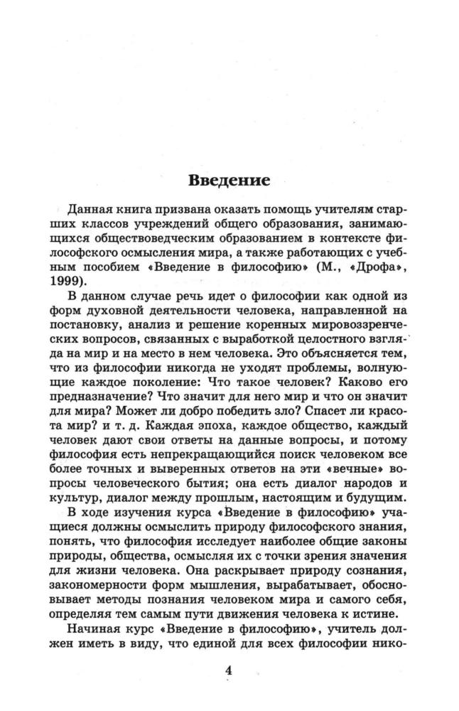 Малышевский А. Ф. - Введение в философию. Методические рекомендации. 10-11 кл. - 2001_pic5.jpg