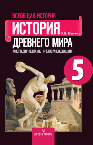 Шевченко Н. И. - Всеобщая история. История Древнего мира. Методические рекомендации. 5 кл. - 2012_pic1.jpg