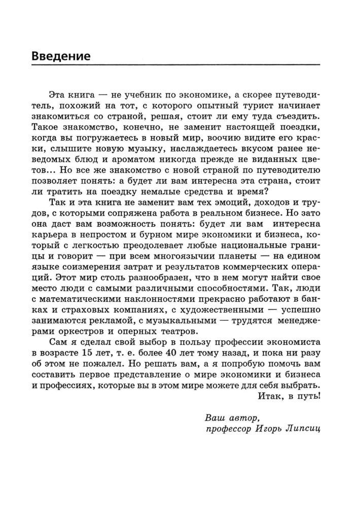 Липсиц И. В. - Бизнес и экономика. Элективный курс. 8-9 кл. - 2006_pic5.jpg