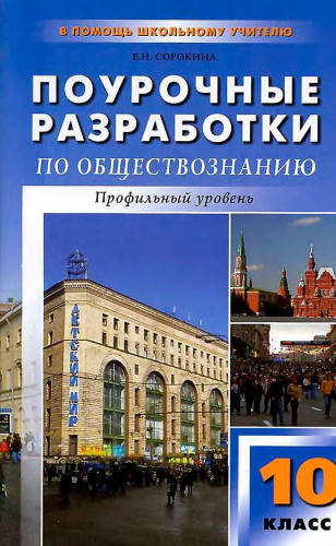 Сорокина Е. Н. - Обществознание. Профильный уровень. Поурочные разработки. 10 кл. - 2011_pic1.jpg