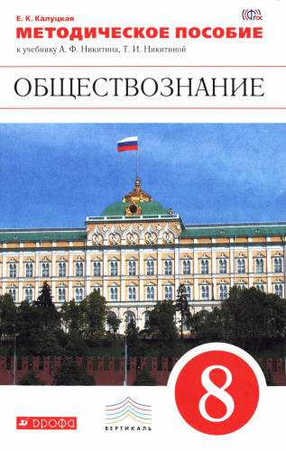 Калуцкая Е. К. - Обществознание. Методическое пособие. 8 кл. - 2016_pic1.jpg