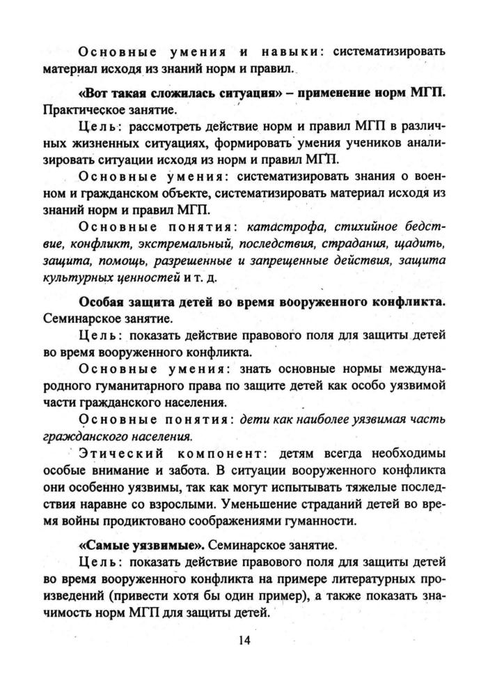 Чеботарева Н. И. - Правоведение. Международное гуманитарное право. Человек имеет право. Элективные курсы. 9 кл. - 2007_pic15.jpg