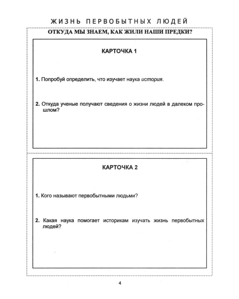 Аппарович Н. И. и др. - Дидактические карточки-задания по истории древнего мира. 5 класс. - 1999_pic5.jpg