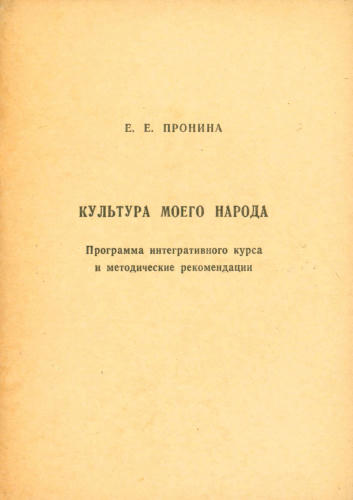 Пронина Е. Е. - Культура моего народа. Программа интегративного курса и методические рекомендации. - 1993_pic1.jpg