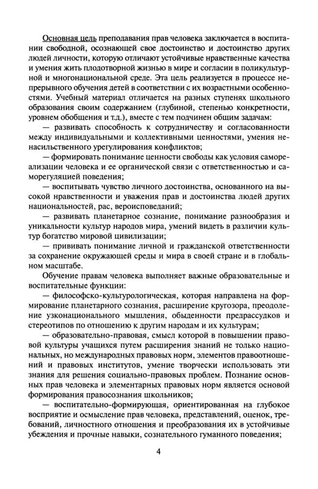 Болотина Т. В. и др. - Права человека. Методическое пособие для учителя. 10-11 кл. - 2007_pic5.jpg
