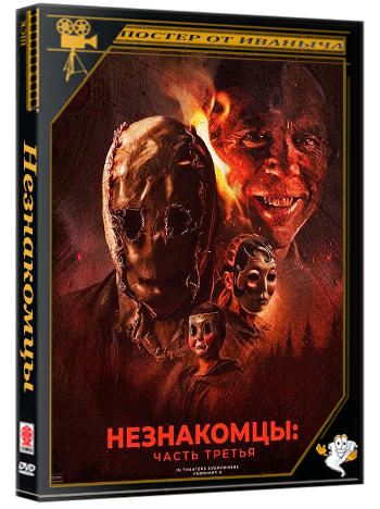 Незнакомцы: Часть третья / The Strangers: Chapter 3 (2026) Telecine