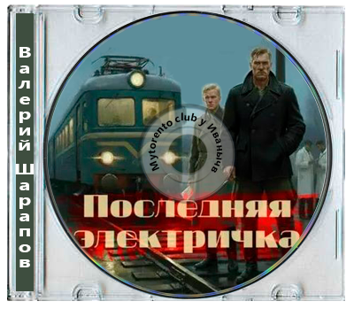 Валерий Шарапов - Последняя электричка (2026) MP3