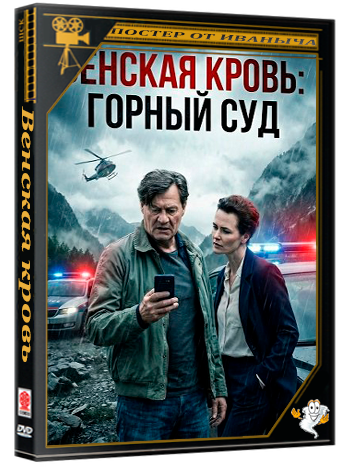Венская кровь: Горный суд / Wiener Blut - Berggericht (2025) WEB-DLRip