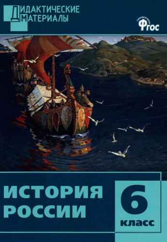 Уткина Э. В. - История России. Разноуровневые задания. 6 класс. - 2017_pic1.jpg
