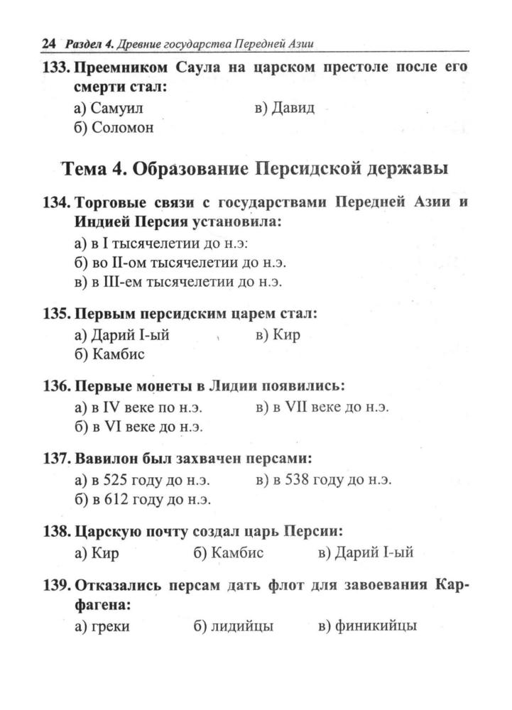 Горбачёв H. A. - История древнего мира. Тесты. 5 класс. - 2000_pic25.jpg